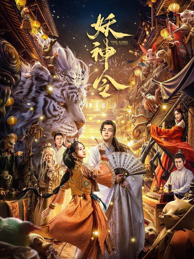 Poster do Filme 妖神令