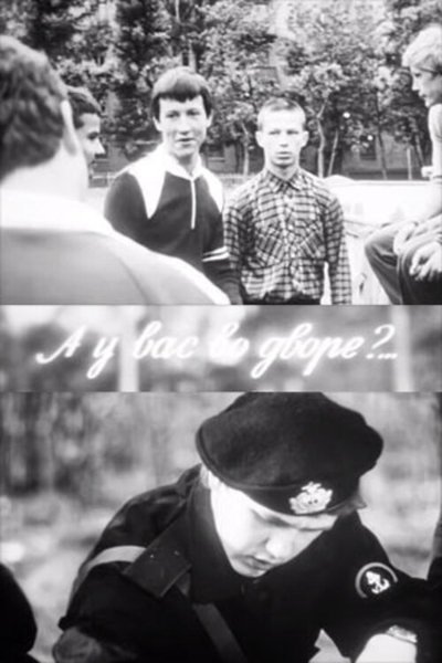 Poster do Filme А у вас во дворе?