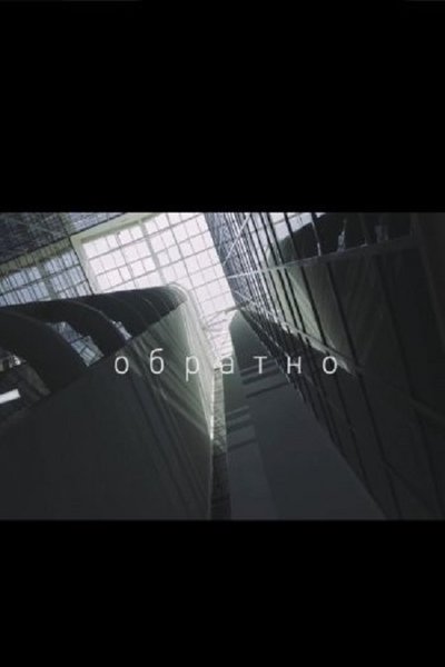Poster do Filme Обратно