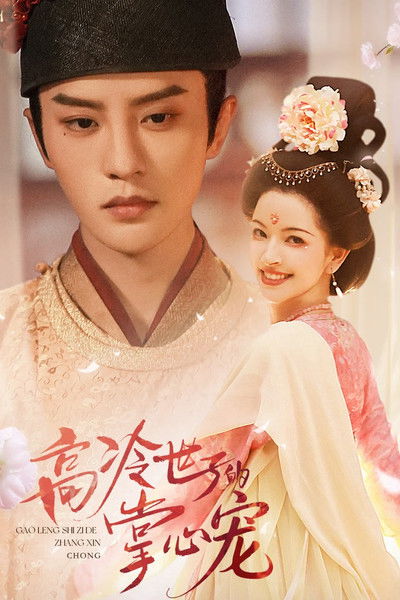 poster for Gao Leng Shi Zi De Zhang Xin Chong