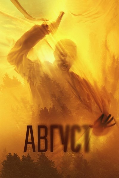 Poster do Filme Август