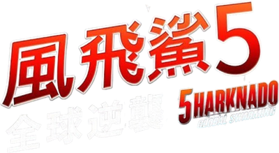 Sharknado 5: Global Swarming Logo