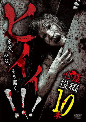 Poster do Filme ヒイィ！！！心霊投稿10本
