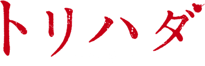 Torihada: The Movie Logo