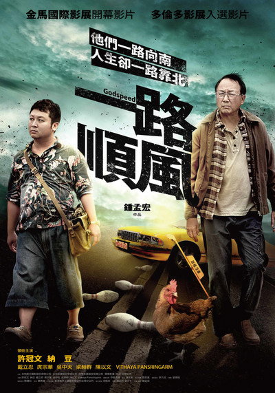 Poster do Filme 一路順風