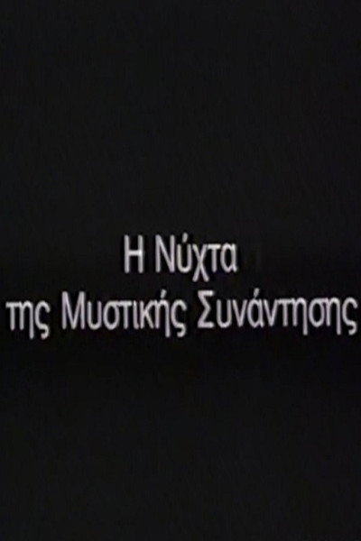 Η Νύχτα της μυστικής συνάντησης