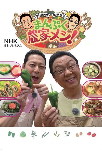 poster for Manpuku Meshi!