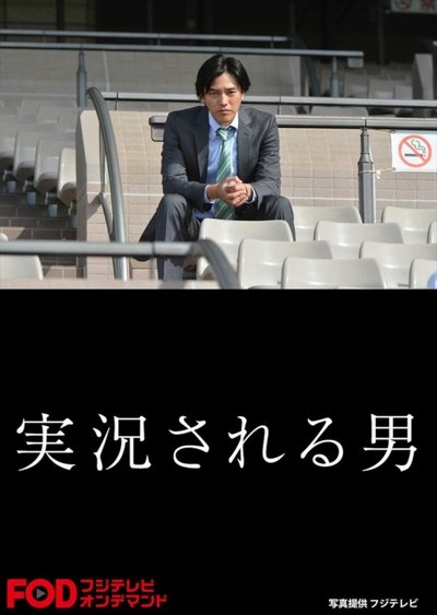 poster for Jikkyosareru Otoko