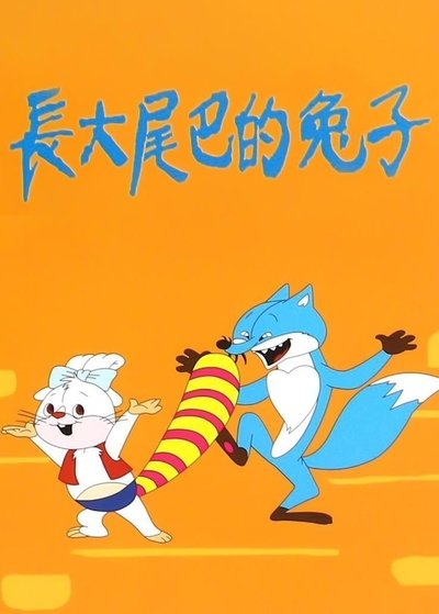 Poster do Filme 长大尾巴的兔子