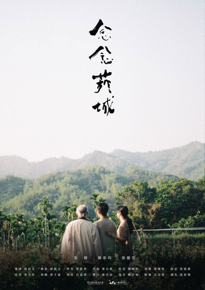 Poster do Filme 念念菸城
