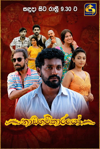 poster for Nadagamkarayo