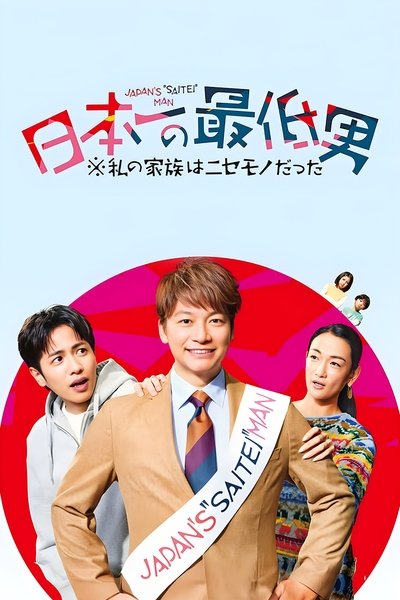 poster for Japan's Number One Jerk Salaryman