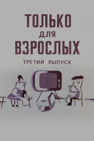 movie poster for Only for Adults III