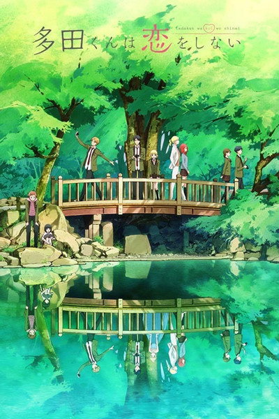 Tada-kun wa Koi wo Shinai