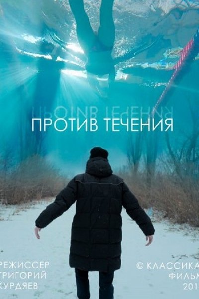 Poster do Filme Против течения