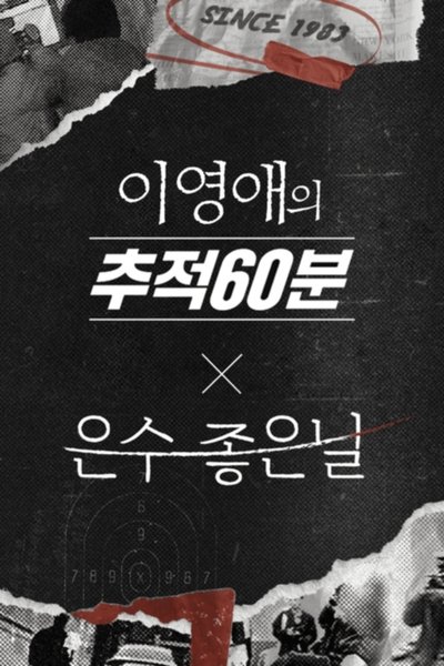 poster for 이영애의 추적 60분