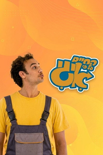 החיים על פי איגי