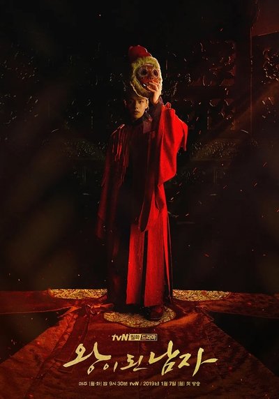 poster for 왕이된남자