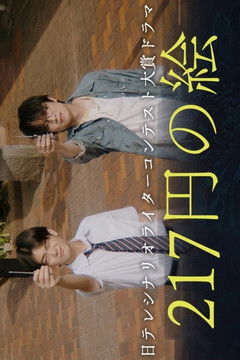 poster for 217 Yen no E