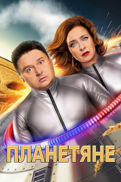 poster for Планетяне