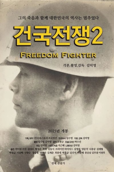 Poster do Filme 건국전쟁 2