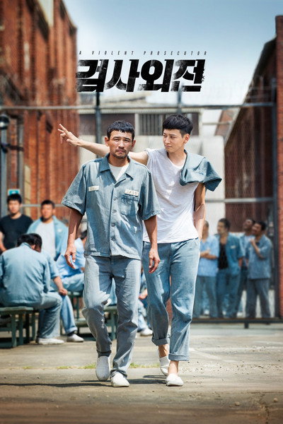 검사외전