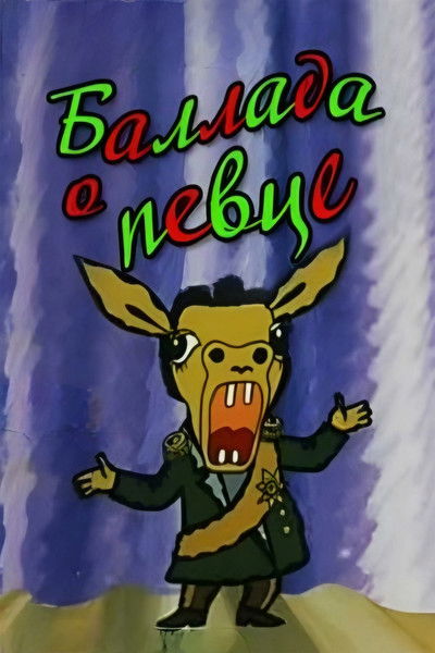 Poster do Filme ბალადა მომღერალზე