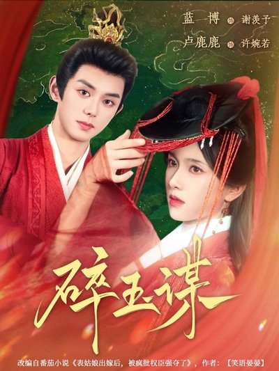 poster for 碎玉谋