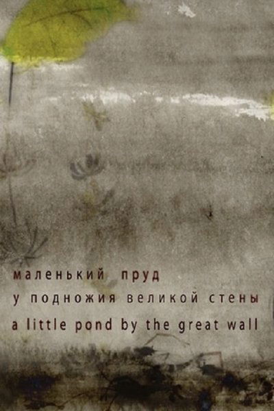 Poster do Filme Маленький пруд у подножия Великой стены