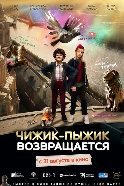 Poster for the movie Chizhik-Pyzhik Returns