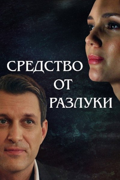 Poster do Filme Средство от разлуки