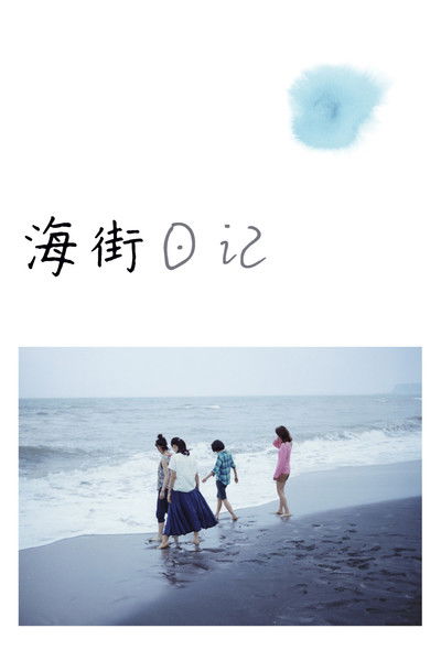 海街日记