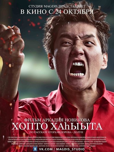 Poster do Filme Хопто хаһыыта