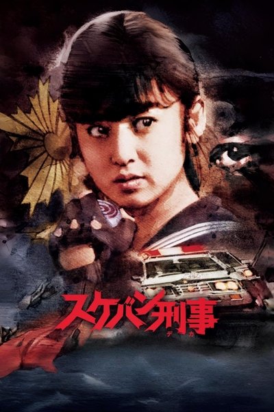 poster for Sukeban Deka