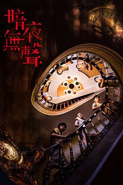 poster for The Silent Night