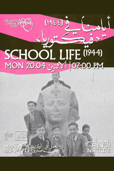 Poster do Filme أيام المدرسة