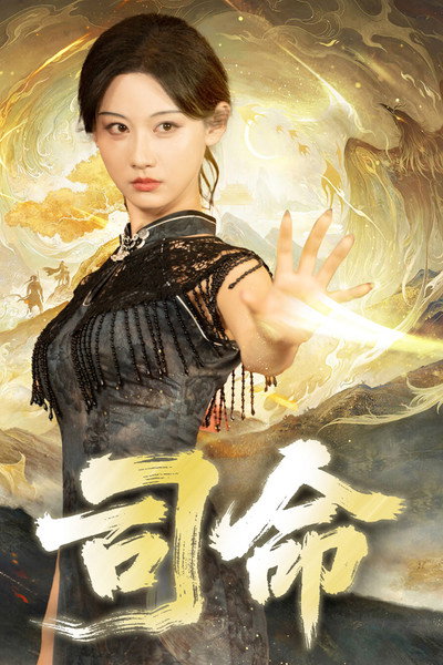 司命