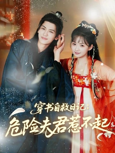 poster for 穿书自救日记：危险夫君惹不起