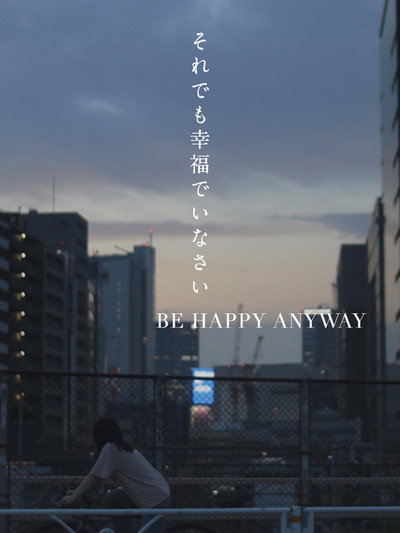 それでも幸福でいなさい