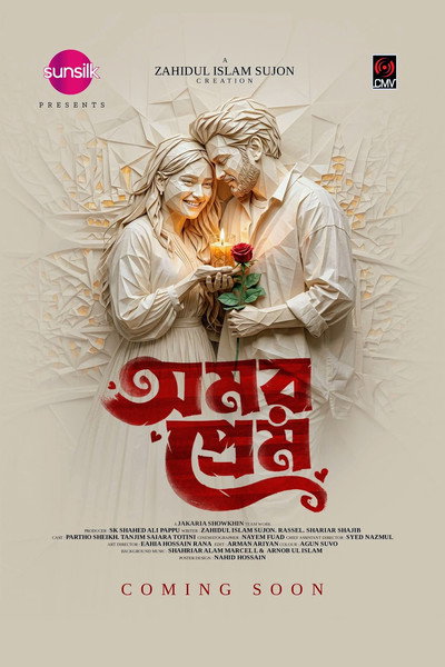 অমর প্রেম