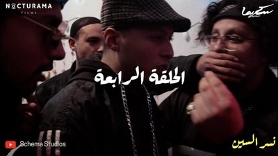 الحلقة 4