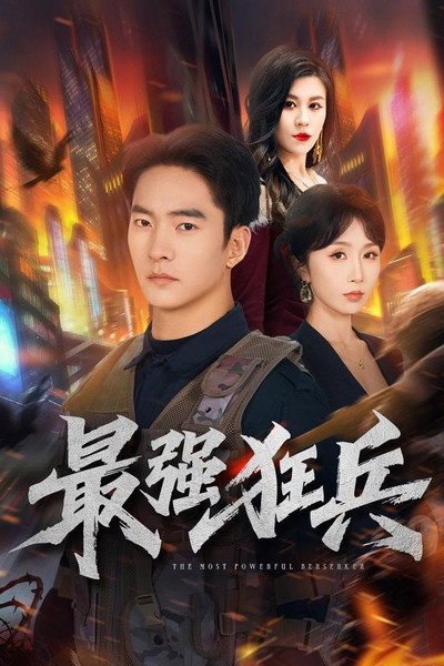 最强狂兵