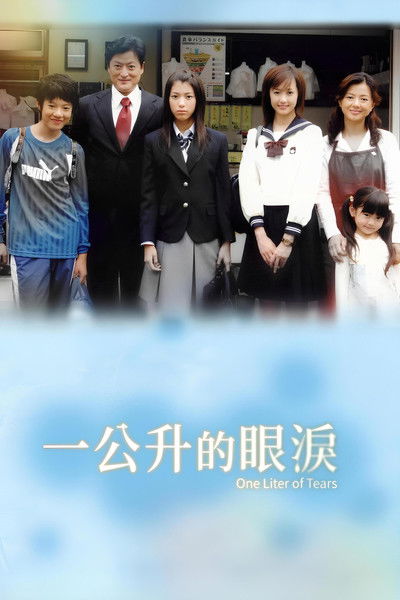 一公升的眼泪