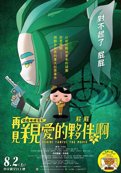 电影屁屁侦探 再见亲爱的伙伴