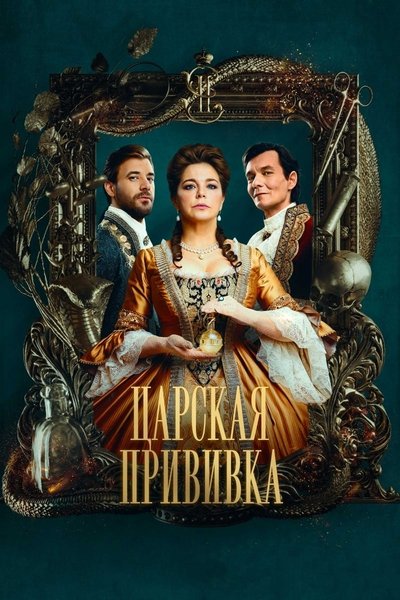 poster for Царская прививка