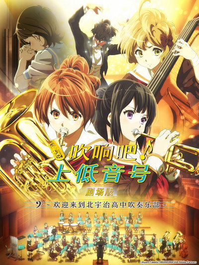 吹响吧！上低音号 剧场版：欢迎来到北宇治高中吹奏乐部