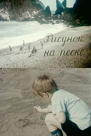 Poster do Filme Рисунок на песке