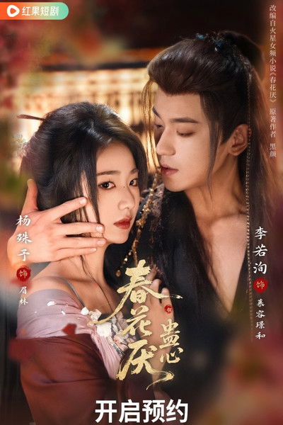 poster for 春花厌蛊心