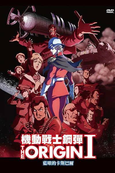 机动战士高达 THE ORIGIN I：苍瞳的卡斯巴尔