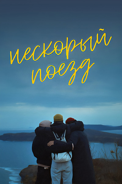 Poster do Filme Нескорый поезд